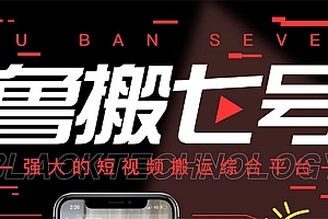 【副业项目3376期】最新鲁搬7号5.1短视频永久版搬运软件 (短视频搬运用什么软件)