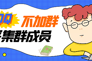 【副业项目3380期】最新qq不加群采集群成员软件【破解永久版+教程】
