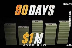 三个月狂赚上亿资产,真实的案例告诉我们成功的诀窍