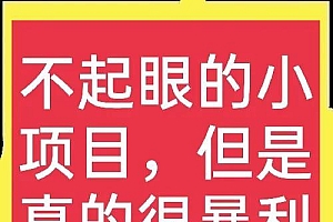 谁说回收项目不赚钱?这小生意看起来不起眼,但收益远比打工高