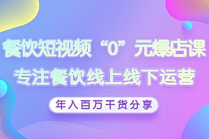 【副业项目3402期】餐饮短视频“0”元爆店课(餐饮如何做线上运营)