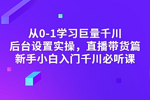 【副业项目3407期】抖音千川投放实战课程(抖音千川投放技巧)