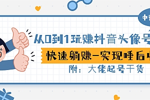 【副业项目3416期】从0到1玩抖音头像号赚钱(抖音躺赚项目)