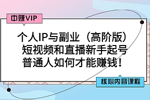 【副业项目3421期】个人IP与副业(高阶版)短视频和直播新手起号(普通人怎么搞副业赚钱)