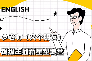 【副业项目3426期】闪耀星主播塑造营2207期,3天2夜入门带货主播(抖音直播培训教程)
