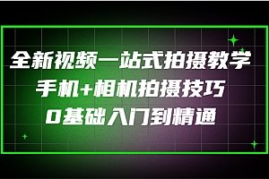 【副业项目3427期】全新视频一站式拍摄教学:手机+相机拍摄技巧0基础入门到精通