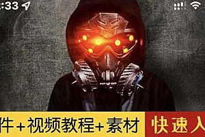 【副业项目3428期】1000w粉丝大佬的特效课·从零快速学特效视频,快速入门(软件+教程+素材)