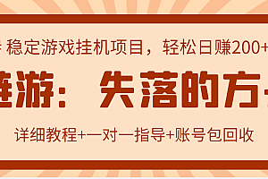 【副业项目3435期】失落的方舟搬砖项目,实操单机日收益200+可无限放大【教程+指导+包回收】