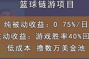 【副业项目3443期】国外区块链篮球游戏项目,前期加入秒回本,被动收益日0.75%(国外赚钱项目)