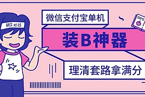 【副业项目3447期】【营销必备】微信支付宝单机装B神器(微商修改微信余额的软件)