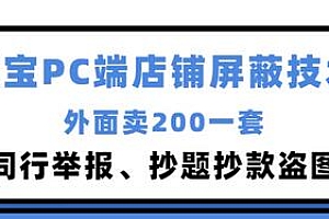 【副业项目3450期】某宝PC端店铺屏蔽技术:防同行举报、抄题抄款盗图等(淘宝盗图防举报防打假)