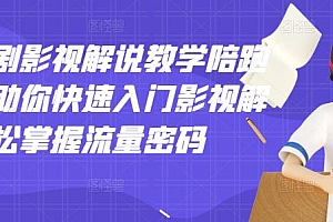 【副业项目3462期】老韩说剧影视解说教学陪跑班(影视解说入门教程)