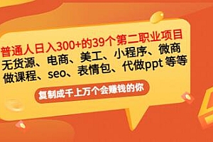 【副业项目3463期】上班族日入300的39个副业项目(上班族适合做什么副业赚钱)
