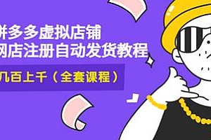 【副业项目3466期】2022拼多多虚拟产品开店教程(拼多多虚拟商品怎么设置自动发货)