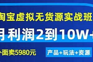 【副业项目3469期】淘宝虚拟无货源实战班(怎么卖虚拟产品月收入2万)