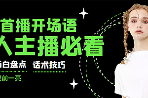 【副业项目3470期】新人主播直播间留人话术与技巧(直播开场话术技巧和方法)