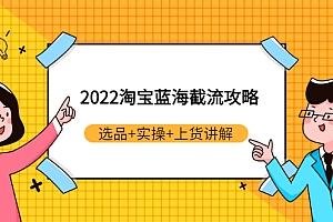 【副业项目3471期】2022淘宝蓝海截流攻略(淘宝最新截流玩法)