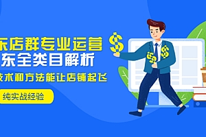 【副业项目3472期】京东店群怎么做(京东电商全类目分析和实战)