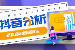 【副业项目3473期】最新版抖音分析师 养号分析+违规词检查+dou+效果分析+作品权重检测(抖音分析数据软件免费版)