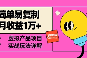 【副业项目3476期】复制粘贴月收益1万的赚钱项目+实战玩法详解(2022虚拟产品赚钱项目)