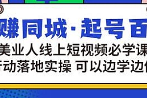 【副业项目3480期】美容行业短视频营销课程(美容行业怎么通过短视频同城引流)