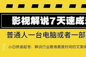 【副业项目3482期】表哥电影·影视解说7天自学速成法 :普通人一台电脑或者一部手机,小白快速起号