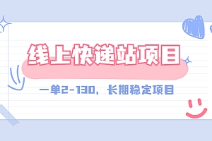 【副业项目3487期】线上快递站副业赚钱项目,一单2-130,长期稳定项目(附渠道)