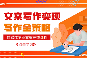 【副业项目3491期】月入10W的自媒体文案写作策略,教你从零开始学写专业文案