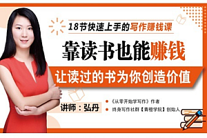 【副业赚钱3492期】靠读书也能赚钱,七天学会读书月入10000