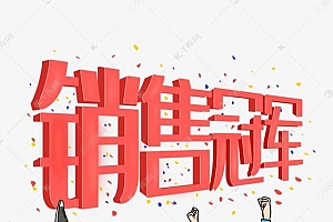 销冠是怎样炼成的(让你成为销冠的5个销售知识技巧)