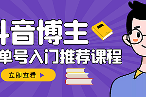 【副业项目3493期】跟着抖音博主陈奶爸学抖音书单变现(怎么做抖音书单来赚钱教程)