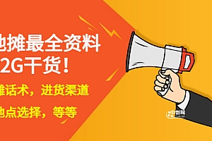 【副业项目3498期】摆地摊顺口溜话术大全,摆地摊经验技巧