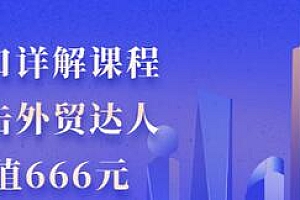 【副业项目3505期】怎样做外贸出口生意详细教程:小白进击外贸达人(外贸出口流程详解)