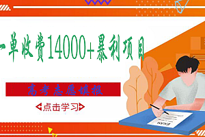【副业项目3508期】高考志愿填报技巧规划师,一单收费14000+暴利项目(跟高考有关的商机和赚钱项目)