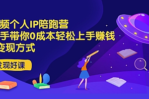 【副业项目3519期】短视频个人IP陪跑营,手把手带你0成本做抖音赚钱 (短视频如何包装自己)