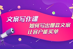 【副业项目3520期】董十一文案写作课,如何写出爆款文案(爆款文案标题写作技巧)