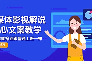 【副业项目3523期】自媒体影视解说核心文案教程(在家月收入过万的项目教学)