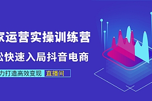 【副业项目3531期】新手怎么入局抖音电商(实体店怎么做抖音直播)