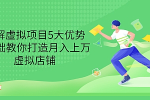 【副业项目3551期】虚拟资源项目实操方法:拆解虚拟项目5大优势,0基础教你打造月入上万虚拟店铺