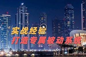 【副业项目3552期】如何做被动引流:9年引流实战经验,0基础教你建立专属引流系统