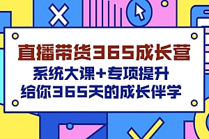【副业项目3554期】直播带货365成长营,系统大课+专项提升,直播带货经验总结分享。