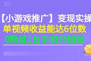 【副业项目3563期】小游戏推广变现实操(怎样做游戏推广赚钱)