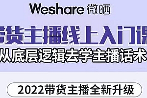 【副业项目3572期】2022带货主播培训全套资料(怎么才能做好带货主播)