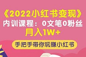 【副业项目3574期】2022小红书变现课程:0文笔0粉丝月入1W+手把手带你在小红书赚钱