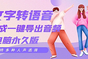 【副业项目3576期】AI文字转语音软件: 文字转语音真人发声+ 在线生成一键导出【电脑永久版】