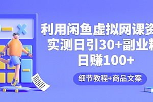 【副业项目3577期】怎样在闲鱼卖虚拟网课资源:实测日引30+副业粉 日赚100+(细节教程+宣传文案)