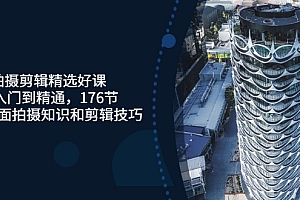 【副业项目3581期】拍摄剪辑全套自学课程:从入门到精通,176节掌握全面拍摄知识和剪辑技巧