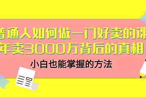 【副业项目3585期】个人怎么做网课赚钱:年卖3000万背后的真相,小白也能掌握的方法