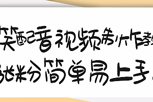 【副业项目3591期】1200万粉丝博主亲授:搞笑配音视频制作教程,亲测10天2W+粉丝