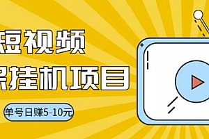 【副业项目3592期】视频黄金屋半自动挂机项目,单号日入5-10+,提现秒到账【半自动挂机脚本+详细教程】